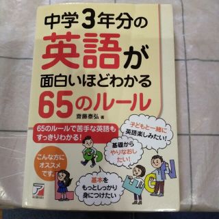 「中学3年分の英語が面白いほどわかる65のルール」(資格/検定)