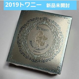 ラスト1点 新品 未開封 twany トワニーミラノコレクション2019