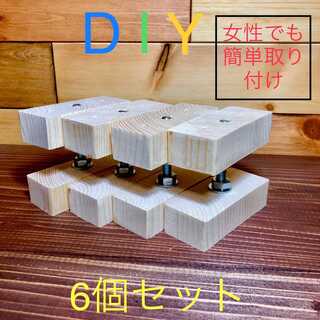 2×4 突っ張り木材 アジャスター DIY ラブリコ 6個セット(棚/ラック/タンス)