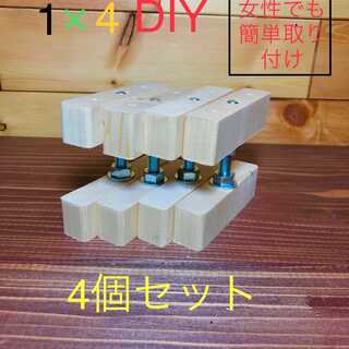 1×4 突っ張り木材 アジャスター DIY ラブリコ 4個セット(棚/ラック/タンス)