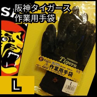 ハンシンタイガース(阪神タイガース)の新品【阪神☆作業用手袋(Ｌ)】阪神タイガース☆キャンプ☆送料込み☆(応援グッズ)