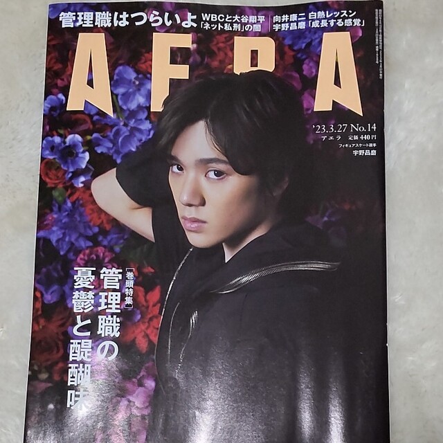 AERA NO14 アエラ 宇野昌磨 WBC大谷翔平 蛯川実花 エンタメ/ホビーのタレントグッズ(スポーツ選手)の商品写真