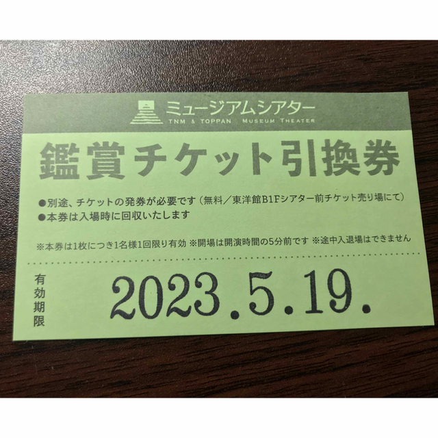 東京国立博物館特別展観覧券2枚(有効期限2023年5月19日)の通販 by ...