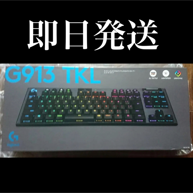 【新品未開封】Logicool G913 TKL タクタイル