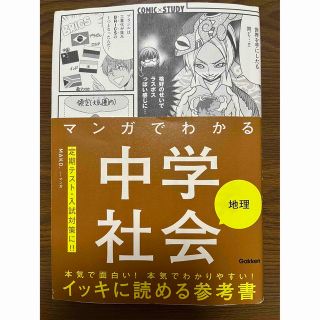 マンガでわかる中学社会 地理(語学/参考書)