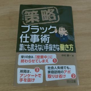 策略ブラック仕事術(その他)