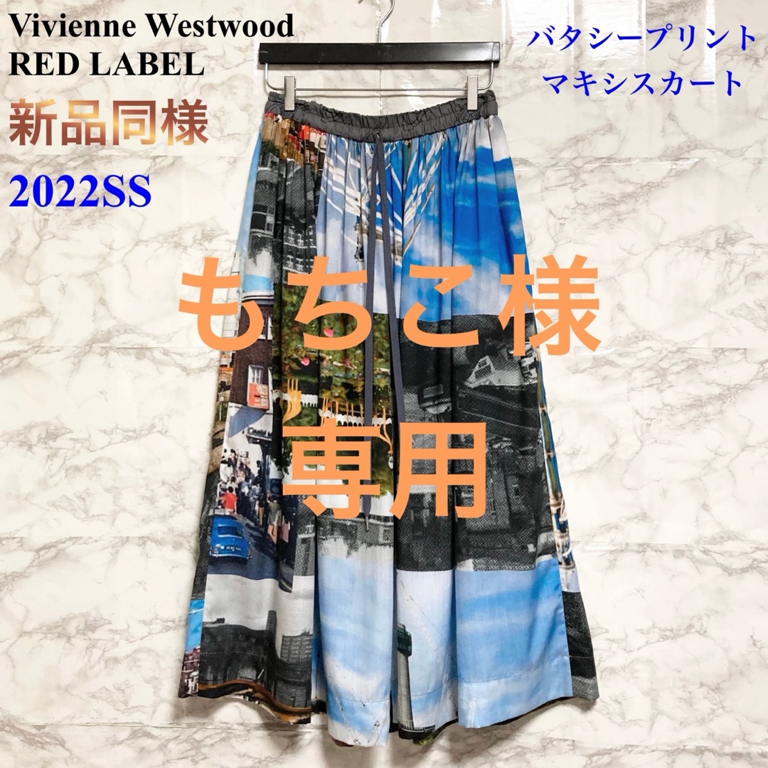 Vivienne Westwood(ヴィヴィアンウエストウッド)の【新品同様 22SS】Vivienne Westwood バタシースカート レディースのスカート(ロングスカート)の商品写真