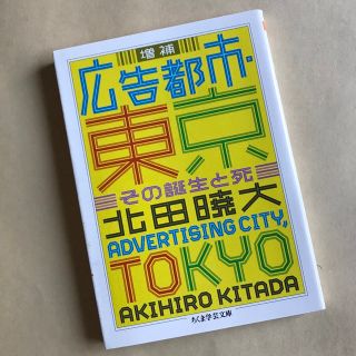 広告都市・東京 その誕生と死  増補(人文/社会)