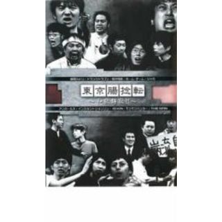 [13232-091]東京腸捻転 和敬静寂!!【お笑い 中古 DVD】ケース無:: レンタル落ち(お笑い/バラエティ)