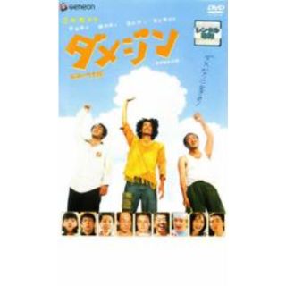 [16756]ダメジン デラックス版【邦画 中古 DVD】ケース無:: レンタル落ち(日本映画)