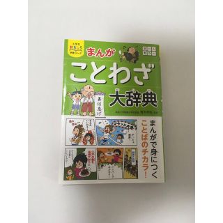 まんがことわざ大辞典(絵本/児童書)