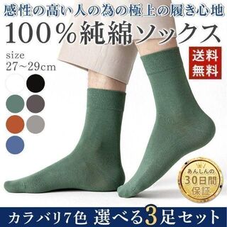 【ロンタン様専用】⭐メンズ 靴下 ソックス⭐１００％純綿⭐★３色セット★(ソックス)