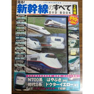 タカラジマシャ(宝島社)の新幹線のすべて　2枚組(キッズ/ファミリー)