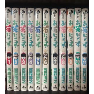 お茶にごす。 1-11巻　全巻セット(少年漫画)