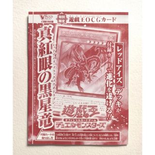 コナミ(KONAMI)の遊戯王 OCG カード 真紅眼の黒星竜 未開封 Vジャンプ付録(シングルカード)