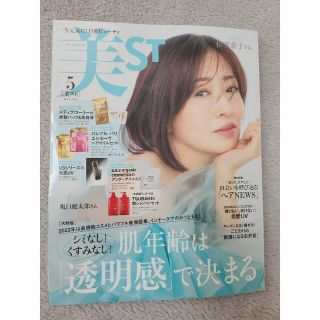 コウブンシャ(光文社)の美ST (ビスト) 2023年 05月号　松雪泰子(美容)