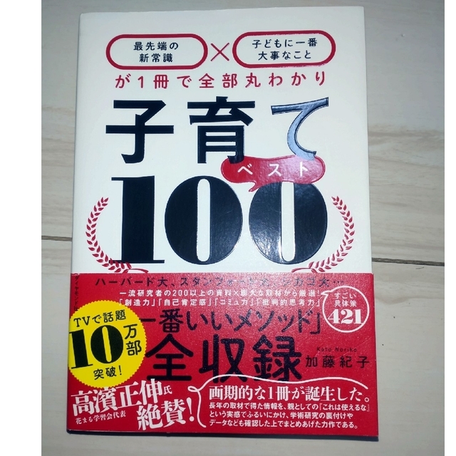 ダイヤモンド社(ダイヤモンドシャ)の子育てベスト１００ 「最先端の新常識×子どもに一番大事なこと」が１冊で エンタメ/ホビーの雑誌(結婚/出産/子育て)の商品写真