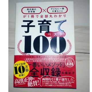 ダイヤモンドシャ(ダイヤモンド社)の子育てベスト１００ 「最先端の新常識×子どもに一番大事なこと」が１冊で(結婚/出産/子育て)