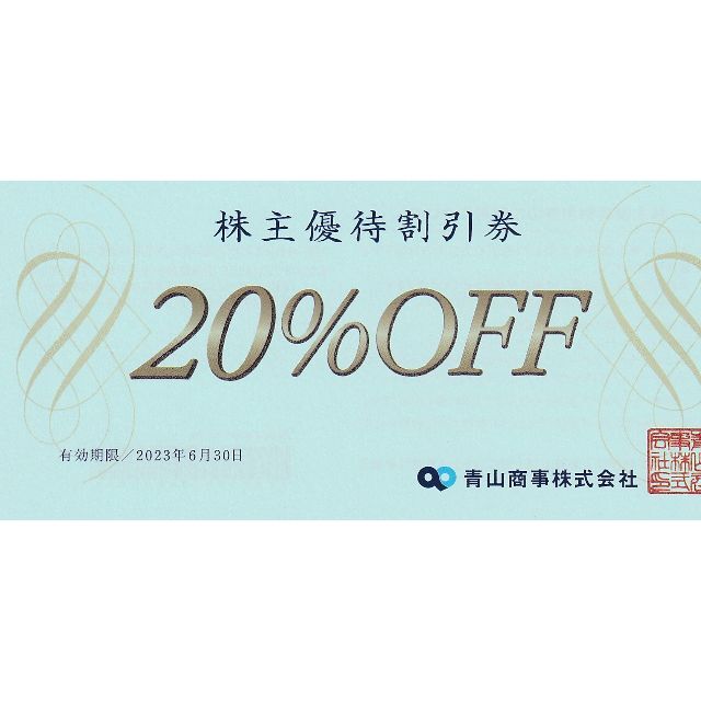 ☆最安値に挑戦☆最安値に挑戦青山商事（洋服の青山）株主優待割引券 20%OFF券1枚 ショッピング