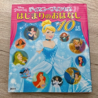 ディズニープリンセスはじまりのおはなし１０話(絵本/児童書)