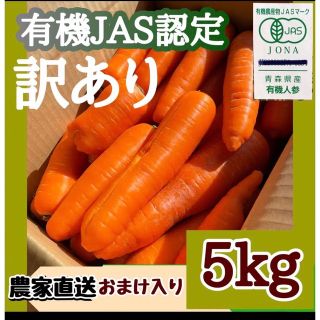 有機JAS認定農家直送オーガニック人参(野菜)