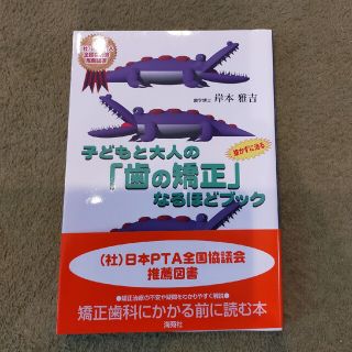 子どもと大人の「歯の矯正」なるほどブック よくわかる(その他)