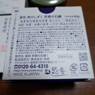 茶のしずく　悠香の石鹸(洗顔料)