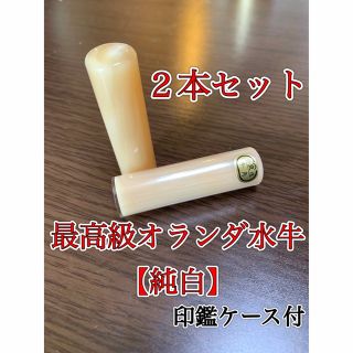 オランダ水牛　純白　印鑑　2本セット　ケース付(印鑑/スタンプ/朱肉)