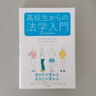 高校生からの法学入門(人文/社会)