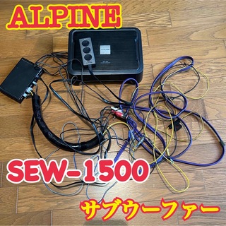 もんぴ様専用　ALPINE SWE-1500 サブ ウーファー アルパイン(カーオーディオ)