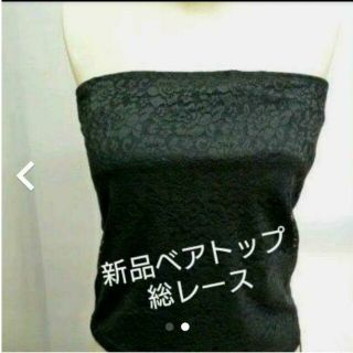 新品カップ付きベアトップ総レースLサイズ(ベアトップ/チューブトップ)
