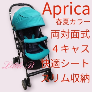 Aprica - アップリカ【美品】春夏モデル 両対面式 オート4キャス 軽量 A型ベビーカー