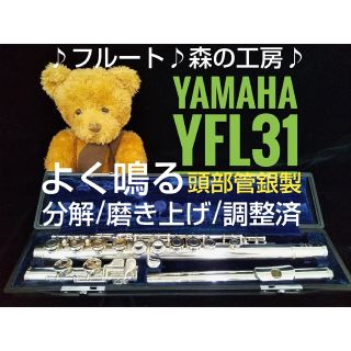 ヤマハ(ヤマハ)の♪森の工房♪ お買得‼️よく鳴る‼️頭部管銀製ヤマハフルートYFL31 Eメカ(フルート)