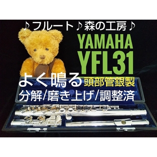 ヤマハ(ヤマハ)の♪森の工房♪ お買得‼️よく鳴る‼️頭部管銀製ヤマハフルートYFL31 Eメカ(フルート)