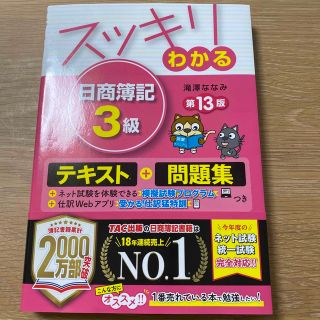 タックシュッパン(TAC出版)のスッキリわかる日商簿記３級 第１３版(資格/検定)