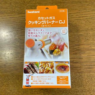 イワタニ(Iwatani)の［専用品］イワタニ クッキングバーナー CB-TC-CJ 2個セット(その他)