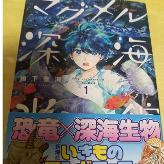 シンチョウシャ(新潮社)のマグメル深海水族館 １巻/帯付(青年漫画)