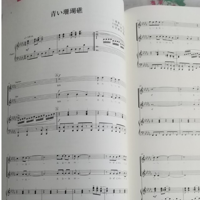 青い珊瑚礁 女声合唱による松田聖子名曲集 エンタメ/ホビーの本(楽譜)の商品写真