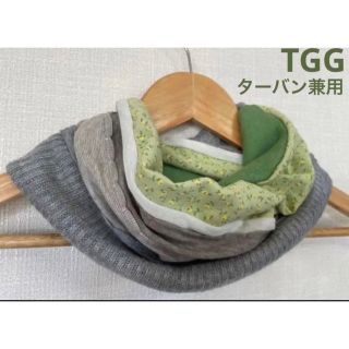 TGGターバン兼用グリーン&グレー花柄国内ハンドメイド手作りネックウォーマー(ネックウォーマー)