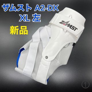 ザムスト(ZAMST)の【新品】ザムスト A2-DX 左足首 XL（LL）ZAMST ①(トレーニング用品)