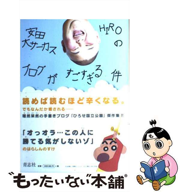 安田大サーカスＨｉｒｏのブログがすごすぎる件/青志社