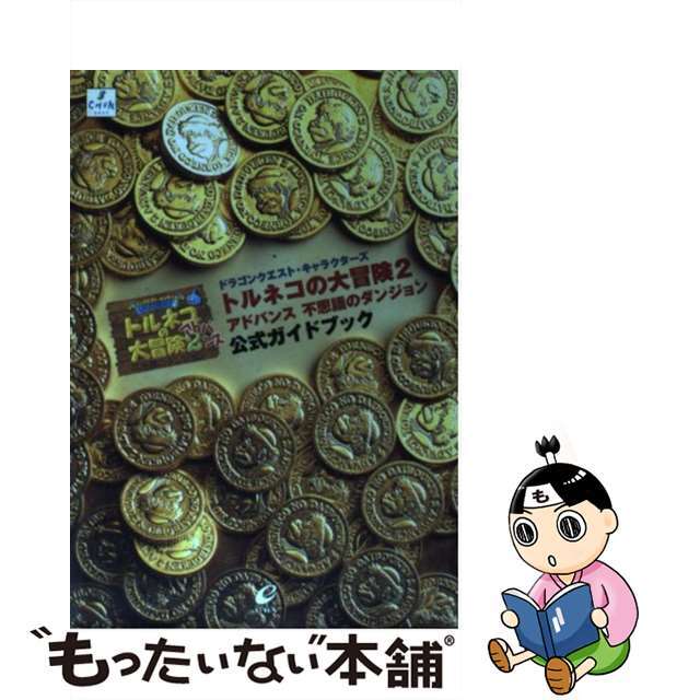 【中古】トルネコの大冒険２アドバンス不思議のダンジョン公式ガイドブック ドラゴンクエスト・キャラクターズ /スクウェア・エニックス | フリマアプリ  ラクマ