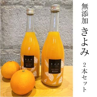 清見オレンジ１００％無添加ジュース720ml × 2本(ソフトドリンク)