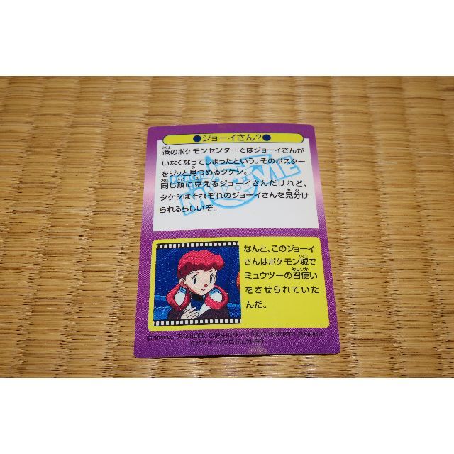 ポケモン ゲットカード ジョーイさん？ 明治 中古【C-0088