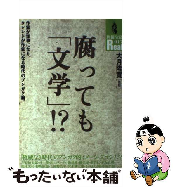 腐っても「文学」！？ 作家が知事になり、タレントが作家になる時代のブンガ/宝島社/大月隆寛9784796623100