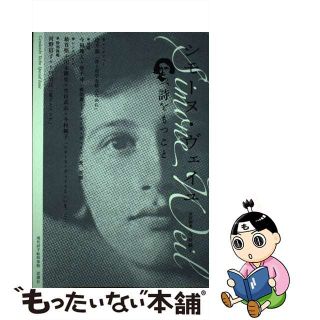 【中古】 シモーヌ・ヴェイユ 詩をもつこと/思潮社/今村純子(人文/社会)