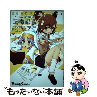 【中古】 とある科学の超電磁砲ｆｅａｔｕｒｉｎｇとある魔術の禁書目録 公式コミックアンソロジー/アスキー・メディアワークス/鎌池和馬(青年漫画)