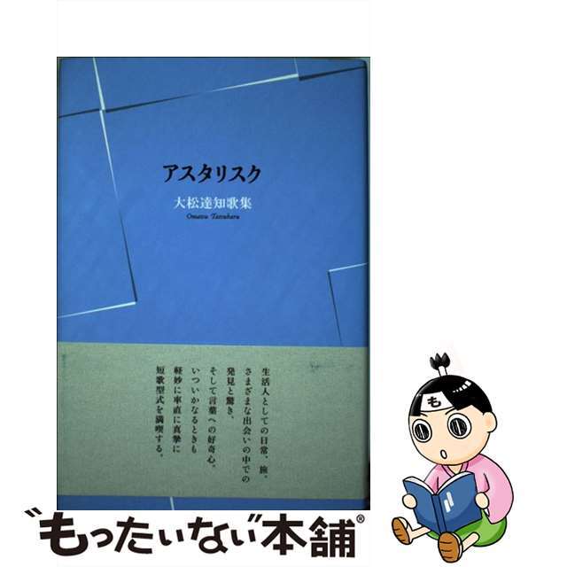 アスタリスク 大松達知歌集/六花書林/大松達知