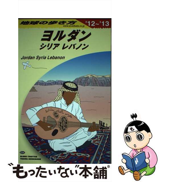 地球の歩き方 Ｅ　０４（２０１２ー２０１３年/ダイヤモンド・ビッグ社/ダイヤモンド・ビッグ社