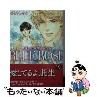 【中古】 ＢＬＵＥ　ＲＯＳＥ 崎義一の優雅なる生活/ＫＡＤＯＫＡＷＡ/ごとうしのぶ(ボーイズラブ(BL))